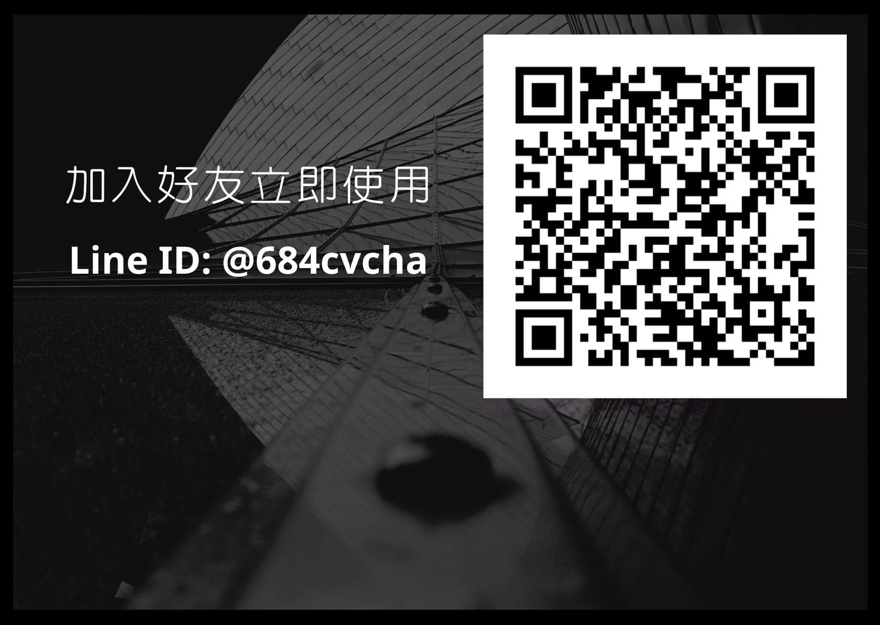 加減賺卡袂散 Line ID: @684cvcha